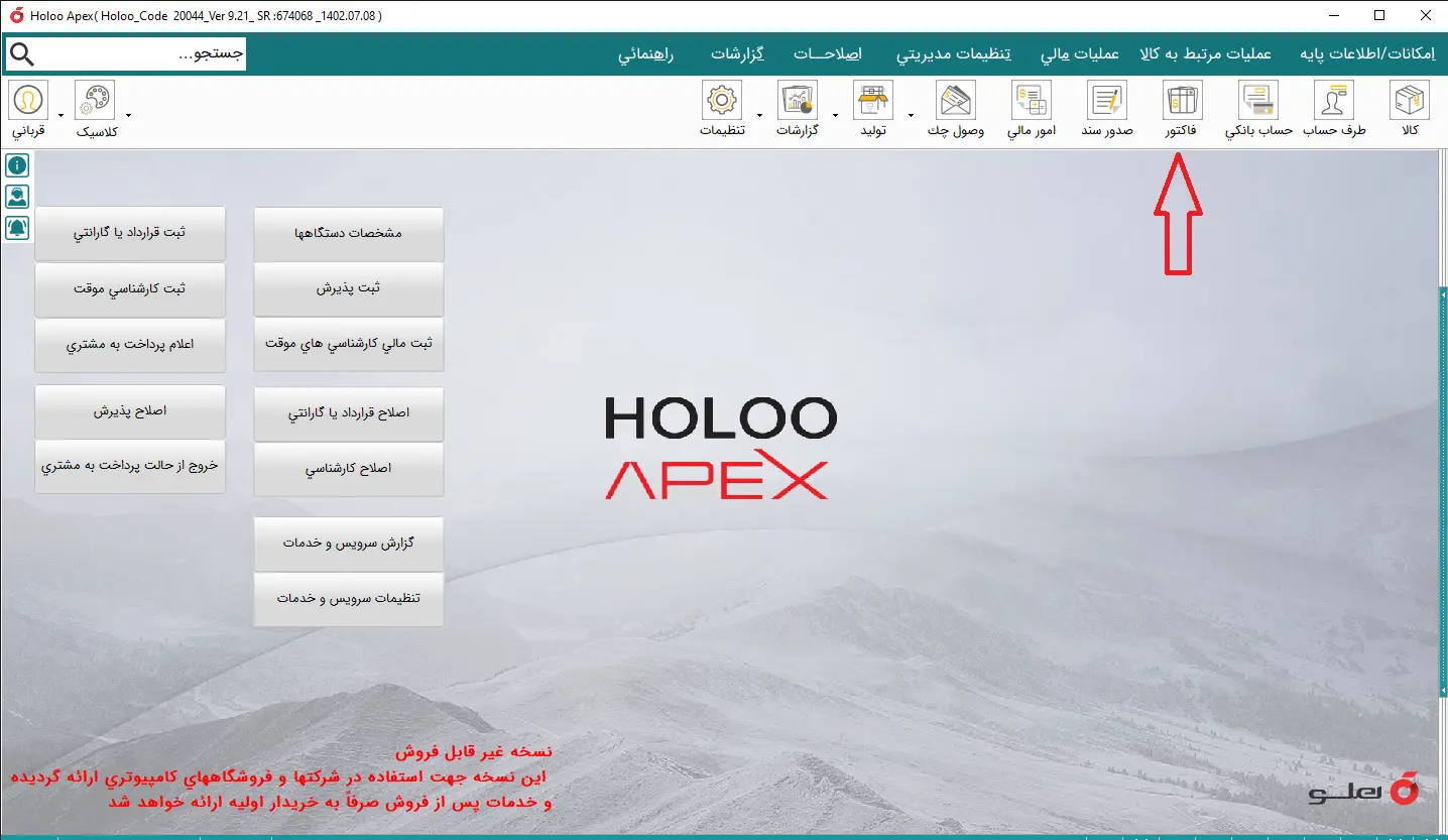 دکمه فاکتور در آموزش ثبت فاکتور در نرم افزار هلو