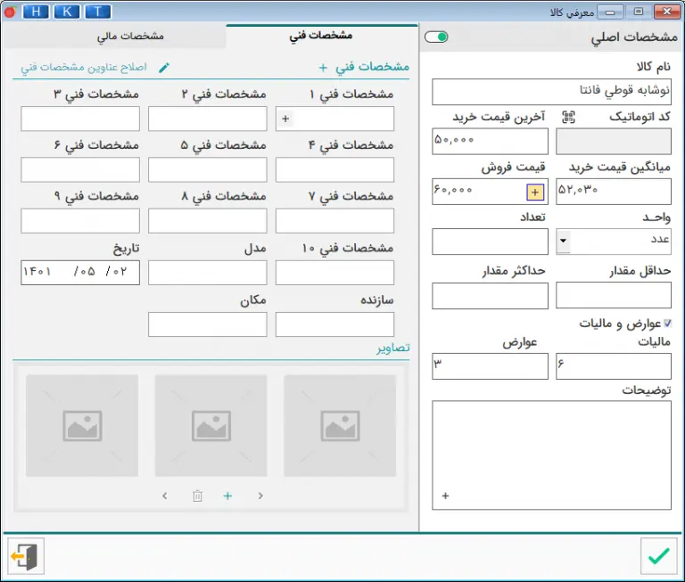 قیمت فروش در تعریف کالا نرم افزار هلو