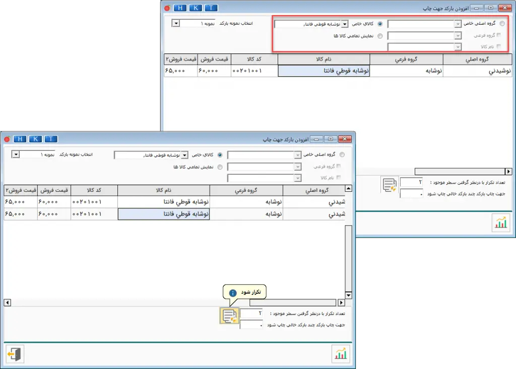 افزودن به پرینت بارکد در نرم افزار حسابداری هلو