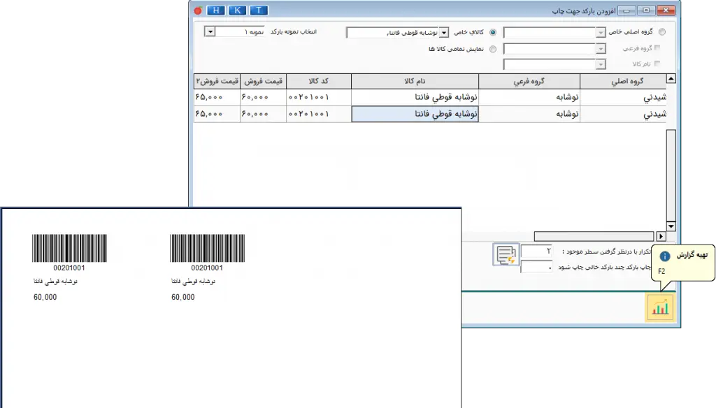 گزارش پرینت بارکد در نرم افزار هلو