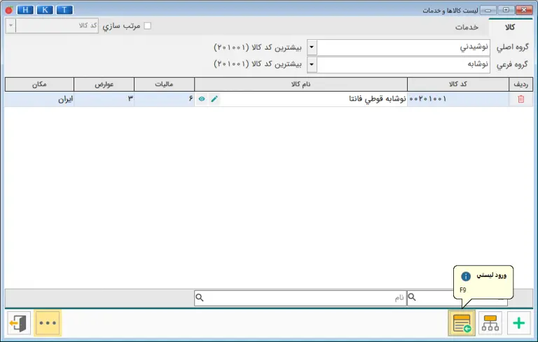 دکمه ورود لیستی کالا در نرم افزار حسابداری هلو