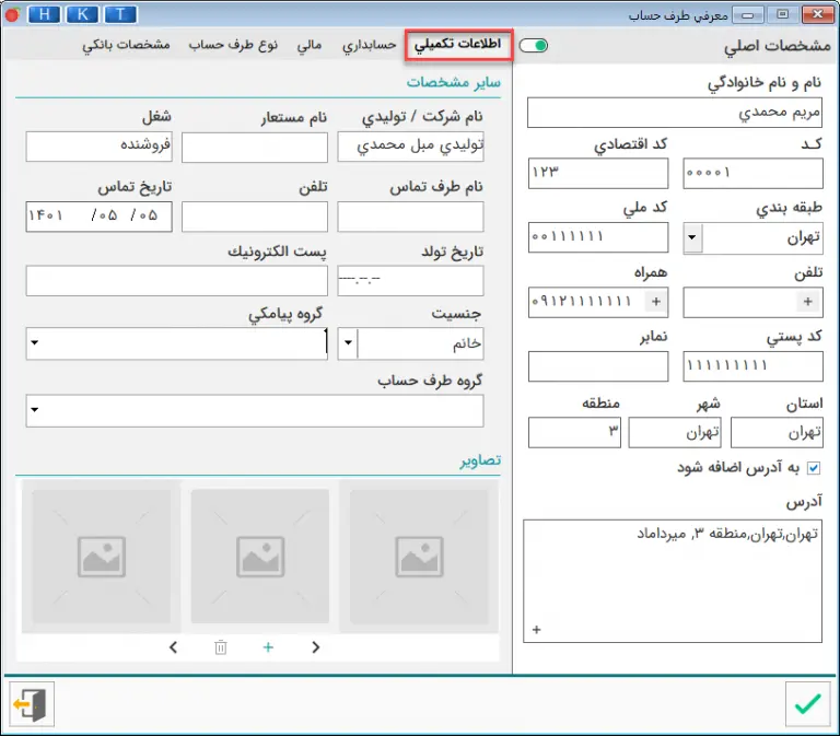 اطلاعات تکمیلی در تعریف طرف حساب در نرم افزار هلو