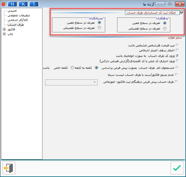 تنظیمات طرف حساب جدا نمودن بدهکاران از بستانکاران در تعریف طرف حساب در نرم افزار هلو
