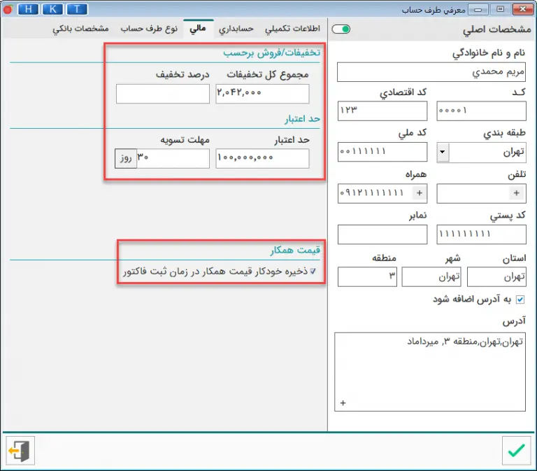 مشخصات مالی در تعریف طرف حساب در نرم افزار هلو