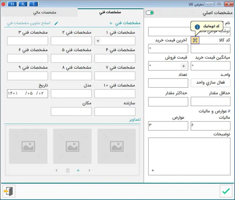 کد اتوماتیک در تعریف کالا نرم افزار هلو