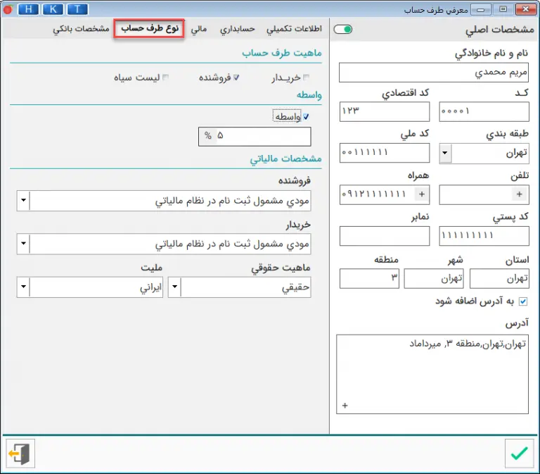 تعریف نوع طرف حساب در نرم افزار هلو