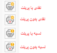 دکمه های میانبر پرینت در فاکتور تک فروشی