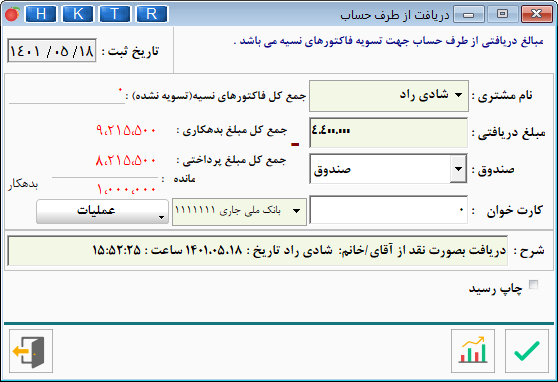 در یافت از طرف حساب در فاکتور تک فروشی