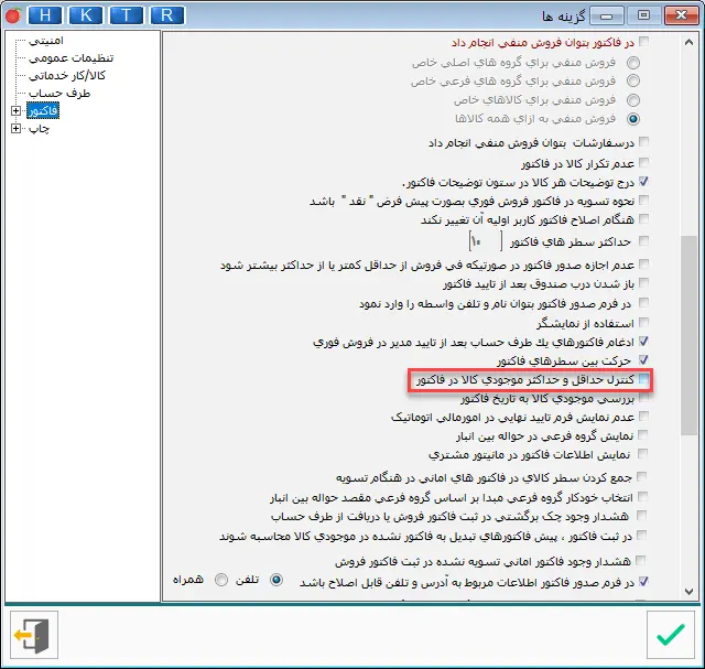 فعال سازی حداقل و حداکثر کالا در نرم افزار هلو