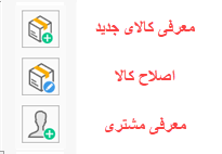 دکمه های معرفی کالا جدید و اصلاح کالا و معرفی مشتری در فاکتور تک فروشی