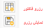 دکمه های رزرو فاکتور و نمایش رزرو در فاکتور تک فروشی 