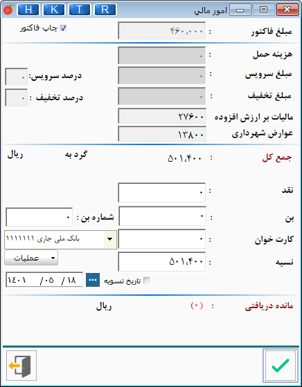 تب امورمالی در فاکتور تک فروشی