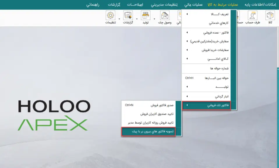 آموزش تسویه فاکتور های بیرون بر با پیک