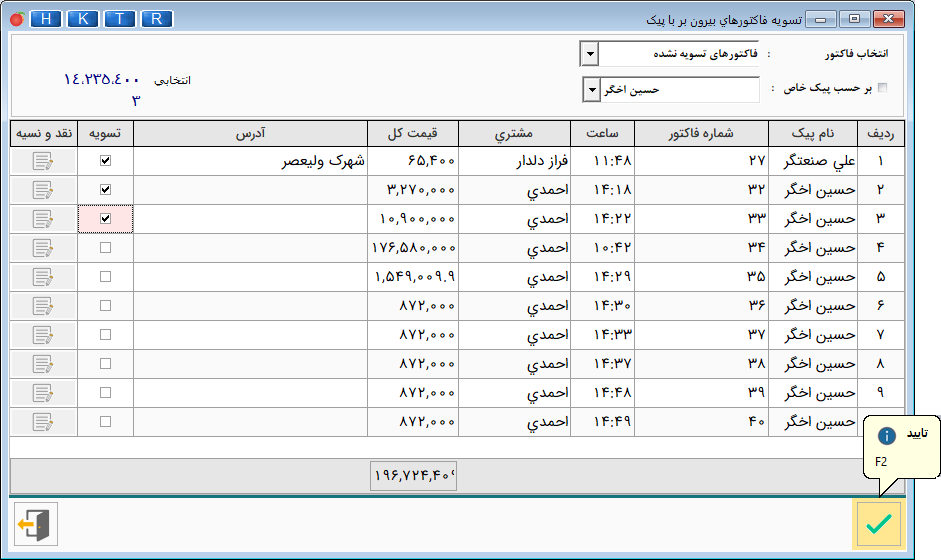  تسویه فاکتور های بیرون بر با پیک