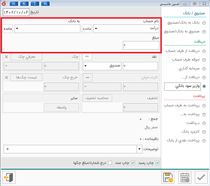 واریز سود بانکی در نرم افزار حسابداری هلو