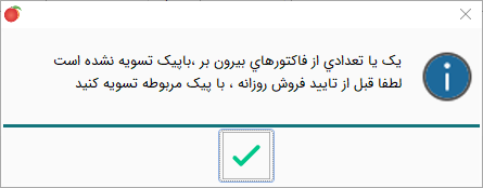 ارور پیک تسویه نشده در تایید فروش روزانه توسط کاربران و صندوقدار