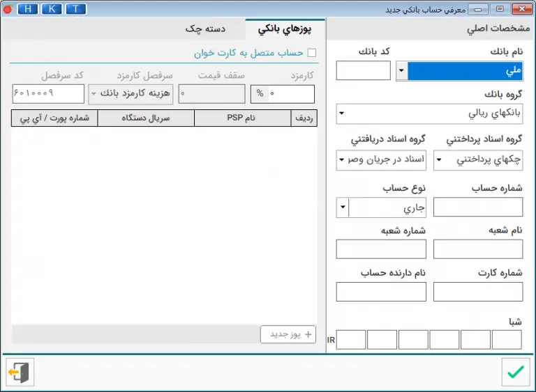 مشخصات حساب بانکی جدید در نرم افزار هلو