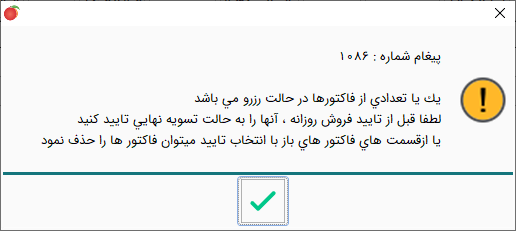 ارور فاکتور رزرو در تایید فروش روزانه توسط کاربران و صندوقدار