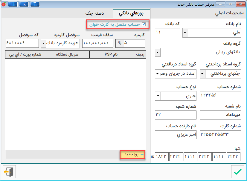 اتصال کارتخوان به نرم افزار هلو