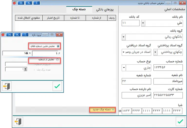 تعریف دسته چک حساب های جدید