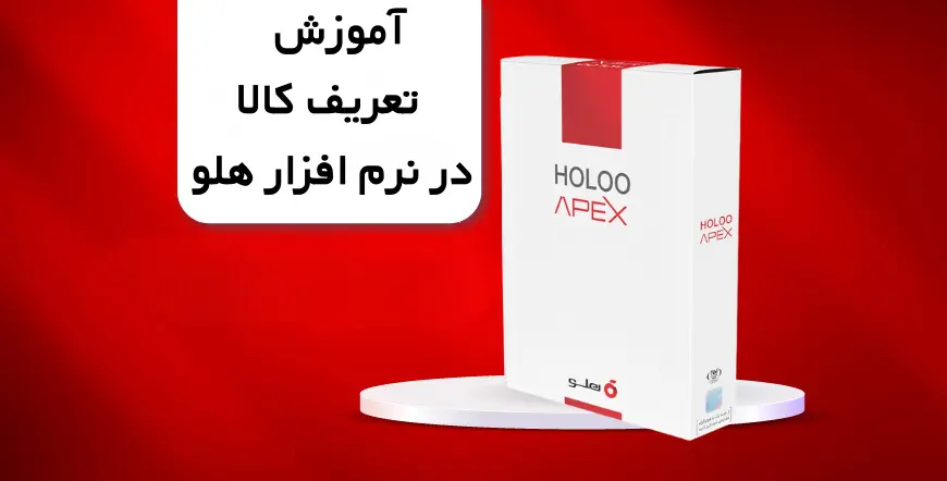 آموزش تعریف کالا در نرم افزار حسابداری هلو