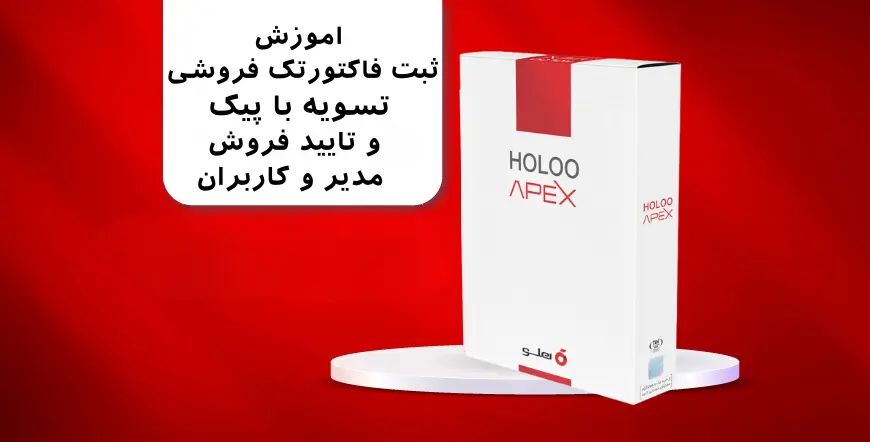 آموزش صدور فاکتور تک فروشی در نرم افزار حسابداری هلو