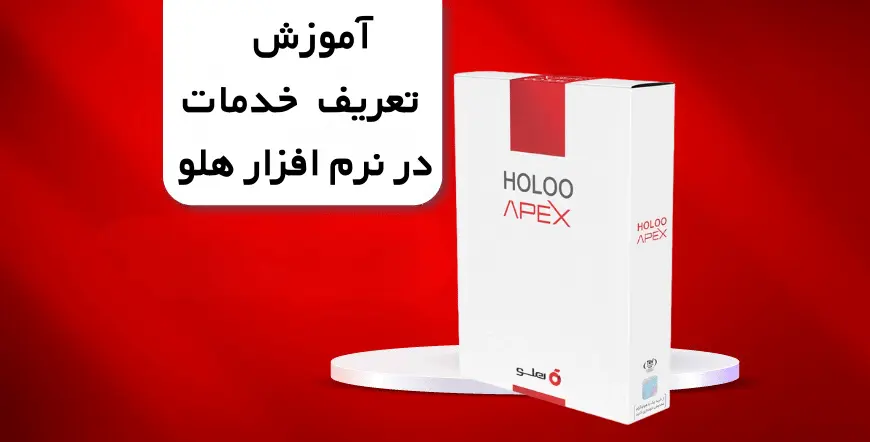 آموزش تعریف خدمات در نرم افزار هلو