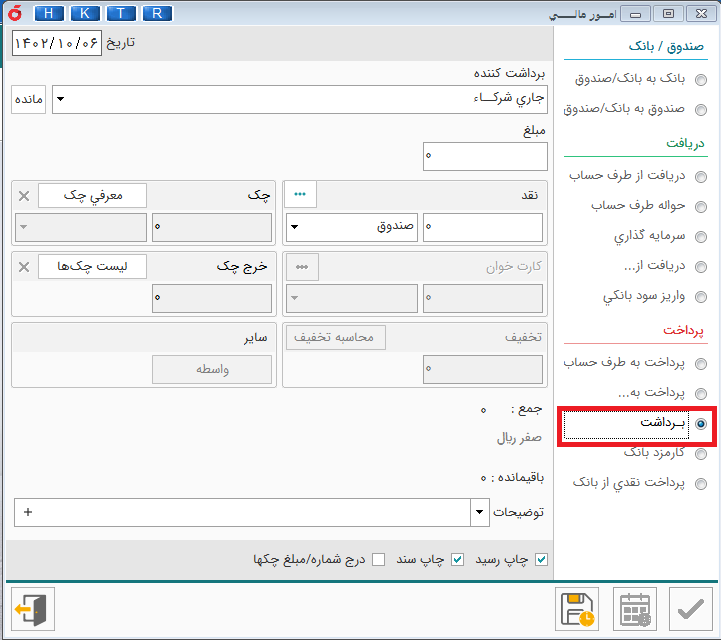 برداشت از سرمایه یا صندوق و حساب ها در نرم افزار هلو
