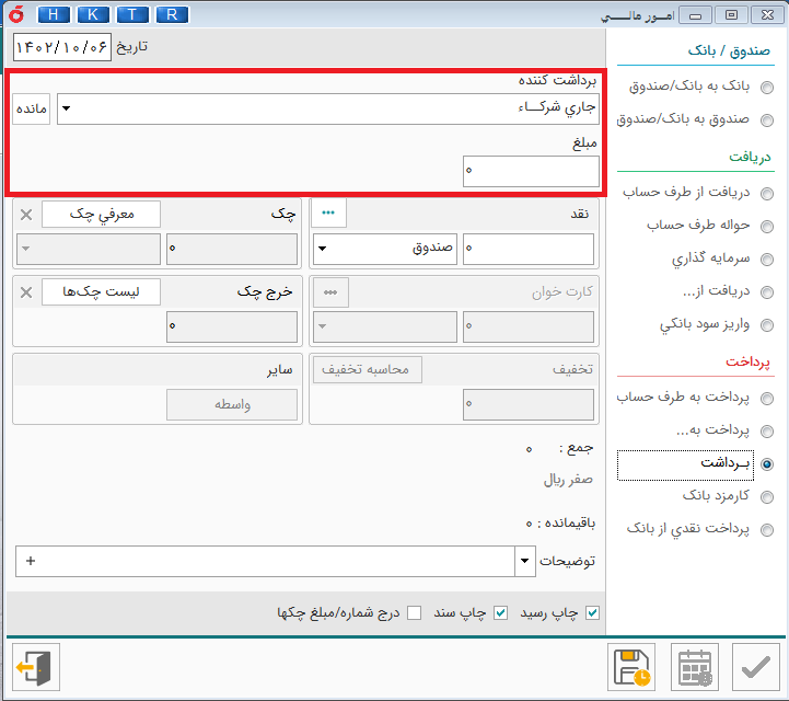 برداشت از سرمایه یا صندوق و حساب ها در نرم افزار حسابداری هلو