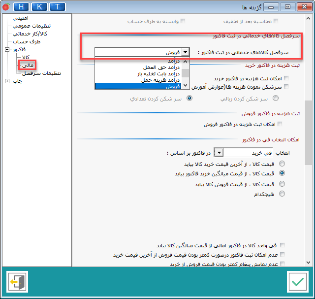 تغییر سرفصل های خدمات در نرم افزار هلو