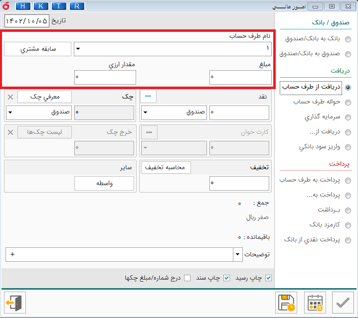 دریافت از طرف حساب
