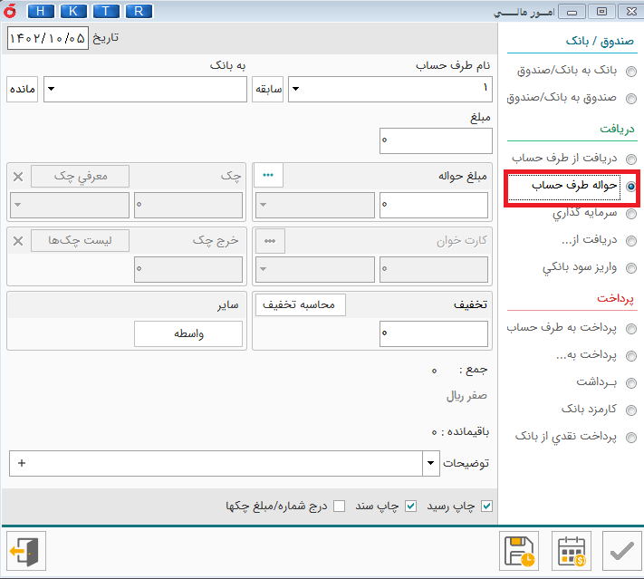دریافت حواله از طرف حساب در نرم افزار هلو
