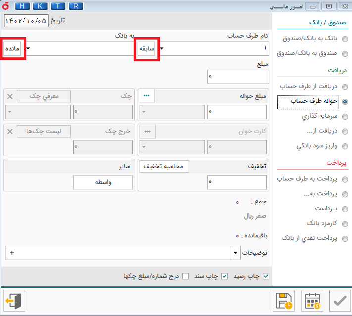 دریافت حواله از طرف حساب در نرم افزار هلو سابقه و مانده