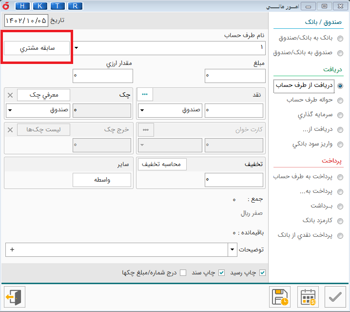 دریافت از طرف حساب سابقه مشتری نرم افزار هلو