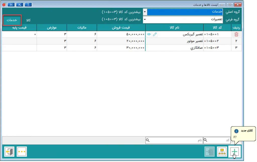 مسیر دسترسی به تب خدمات در نرم افزار هلو