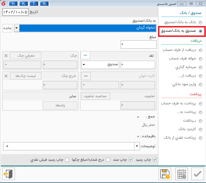 انتقال از صندوق ها به بانک ها در نرم افزار هلو