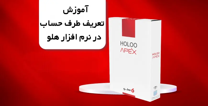 آموزش تعریف طرف حساب در نرم افزار هلو