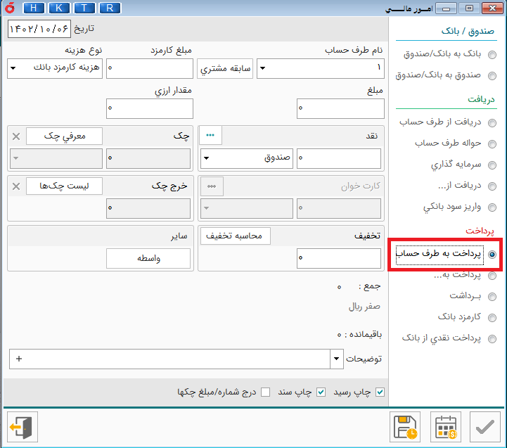 پرداخت به طرف حساب در نرم افزار هلو