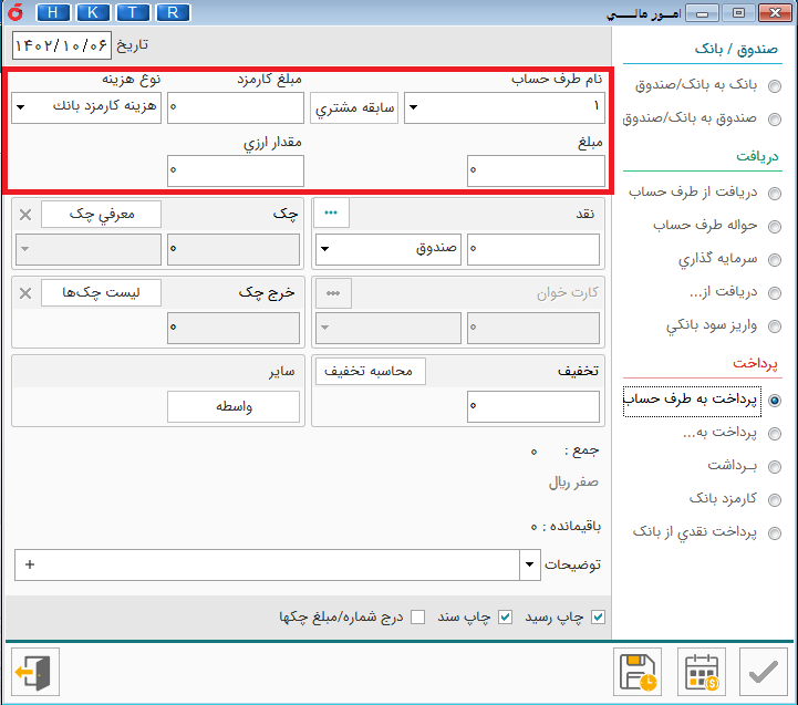 پرداخت به طرف حساب در نرم افزار حسابداری هلو