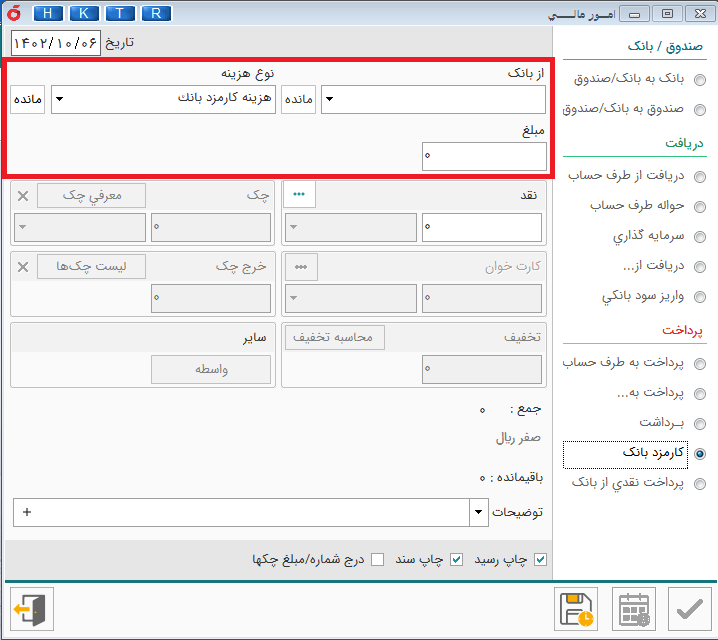 کارمزد بانکی در نرم افزار حسابداری هلو