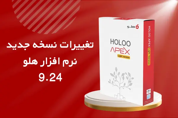 تغییرات نسخه جدید هلو apex 9.24